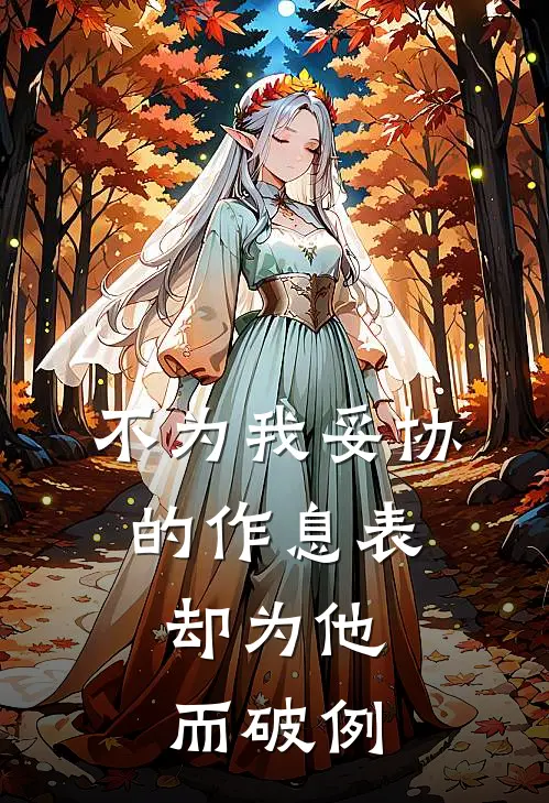 不为我妥协的作息表，却为他而破例