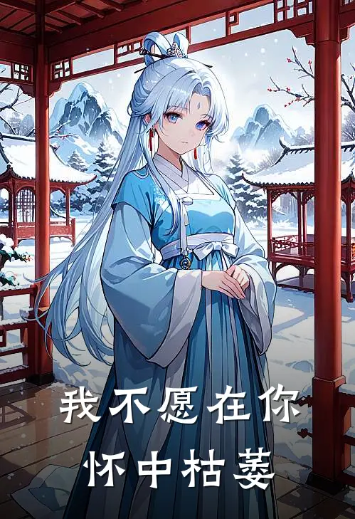 我不愿在你怀中枯萎