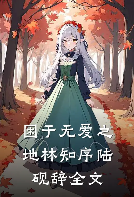 困于无爱之地林知序陆砚辞全文
