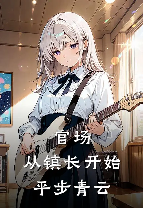 官场：从镇长开始平步青云