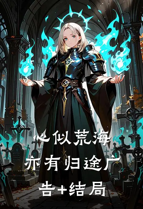 心似荒海，亦有归途广告+结局
