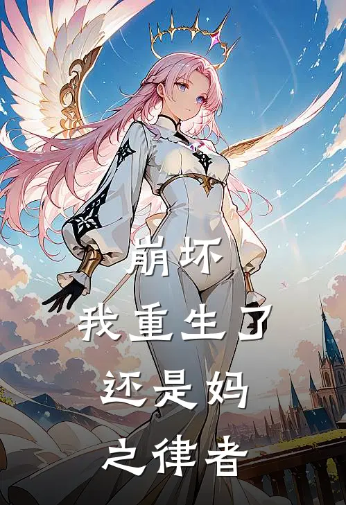 崩坏：我重生了，还是妈之律者