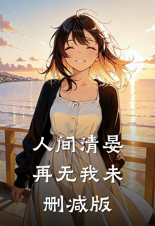 人间清晏再无我未删减版
