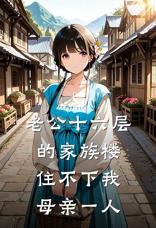 老公十六层的家族楼，住不下我母亲一人
