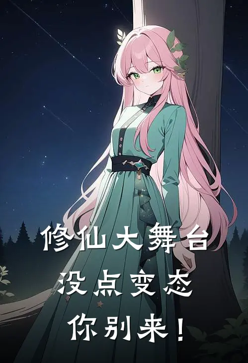 修仙大舞台，没点变态你别来！