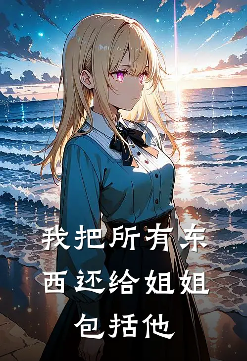 我把所有东西还给姐姐，包括他