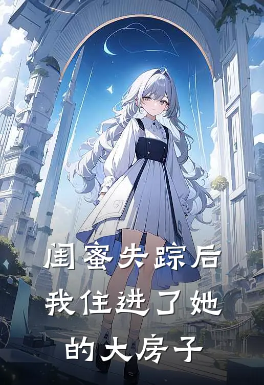 闺蜜失踪后，我住进了她的大房子
