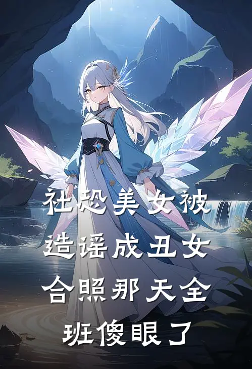 社恐美女被造谣成丑女，合照那天全班傻眼了