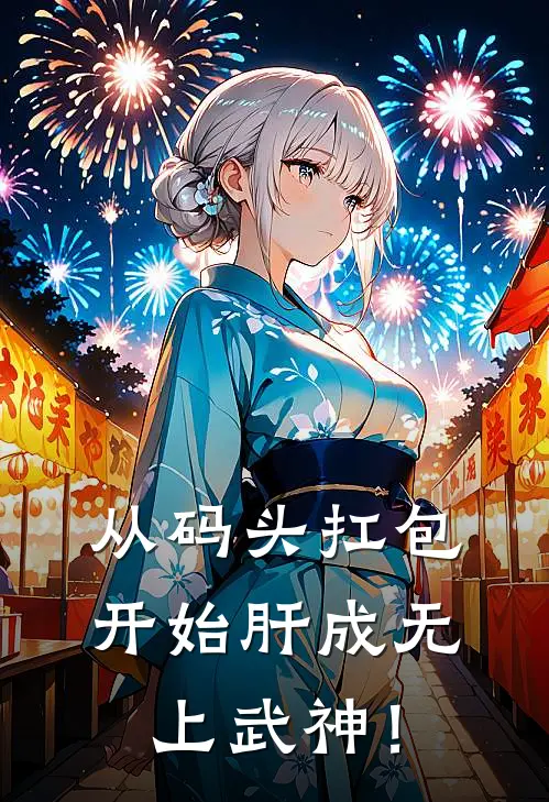 从码头扛包开始肝成无上武神！