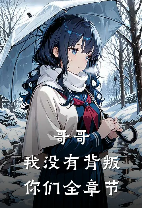 哥哥，我没有背叛你们全章节