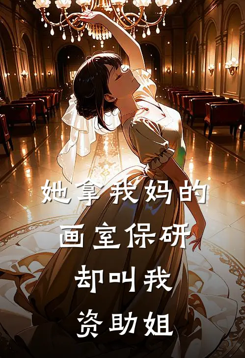 她拿我妈的画室保研，却叫我资助姐