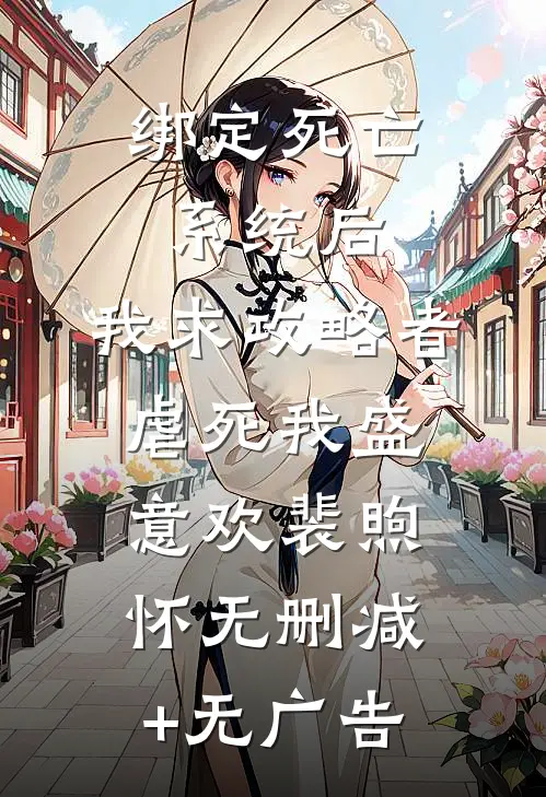 绑定死亡系统后，我求攻略者虐死我盛意欢裴煦怀无删减+无广告
