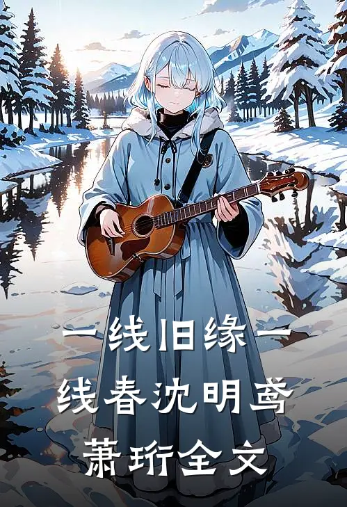 一线旧缘一线春沈明鸢萧珩全文