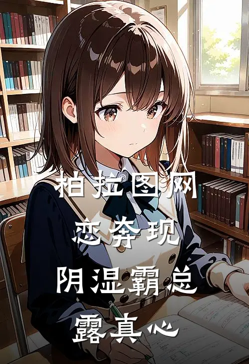柏拉图网恋奔现，阴湿霸总露真心