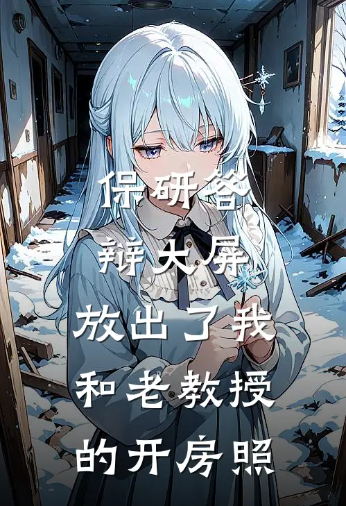 保研答辩大屏，放出了我和老教授的开房照