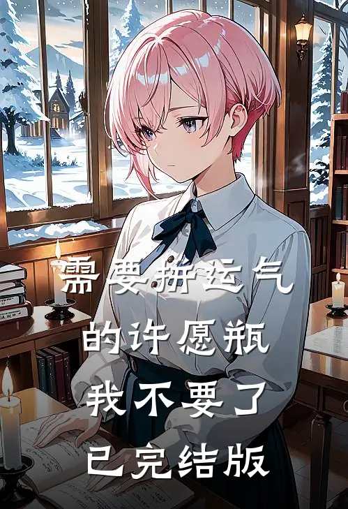 需要拼运气的许愿瓶，我不要了已完结版