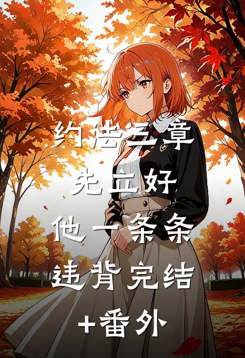 约法三章先立好，他一条条违背完结+番外