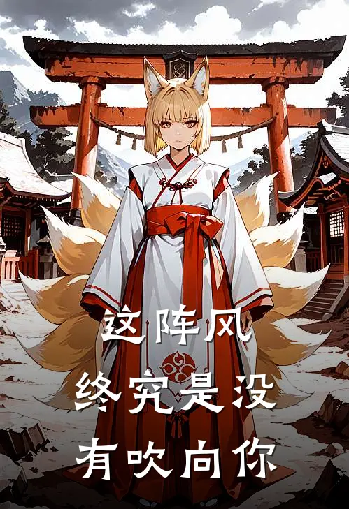 这阵风，终究是没有吹向你