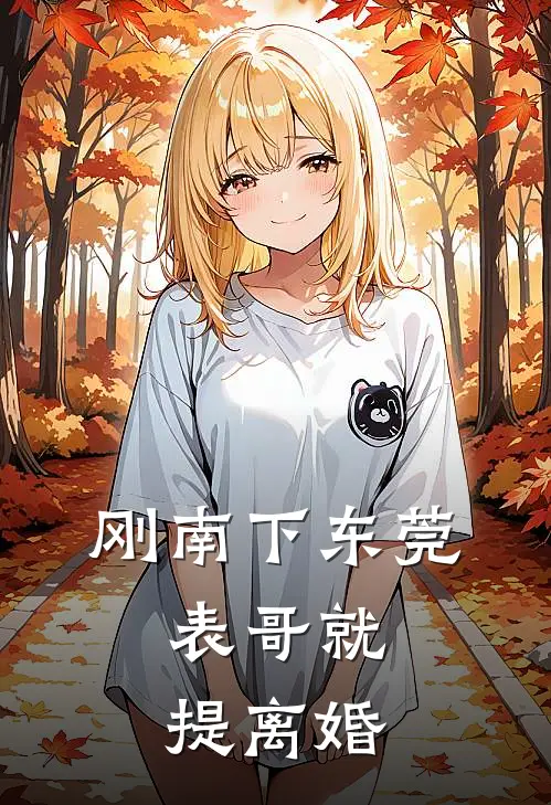 刚南下东莞，表哥就提离婚