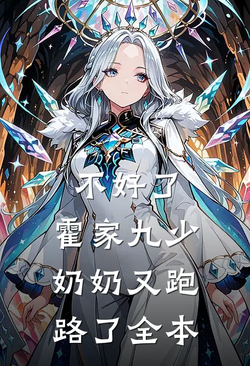 不好了，霍家九少奶奶又跑路了全本