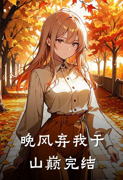 晚风弃我于山巅完结