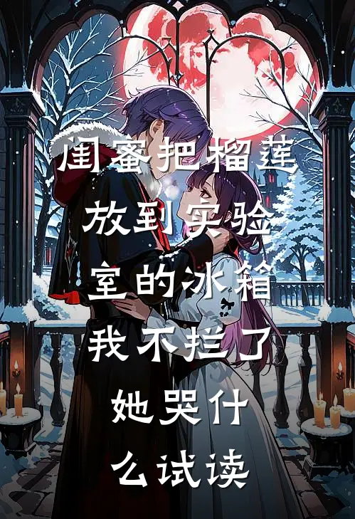 闺蜜把榴莲放到实验室的冰箱我不拦了，她哭什么试读
