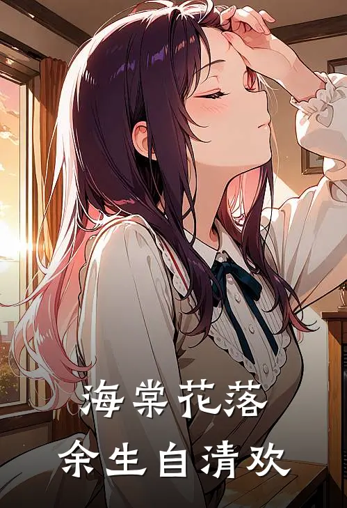 海棠花落，余生自清欢