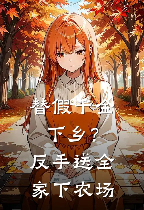 替假千金下乡？反手送全家下农场