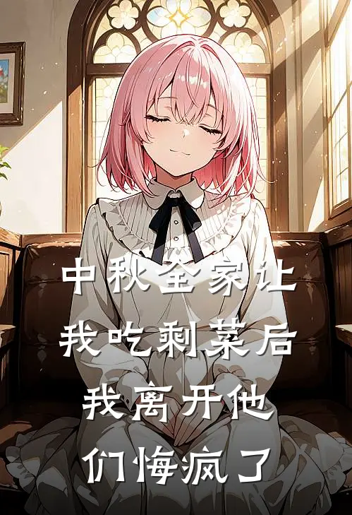 中秋全家让我吃剩菜后，我离开他们悔疯了