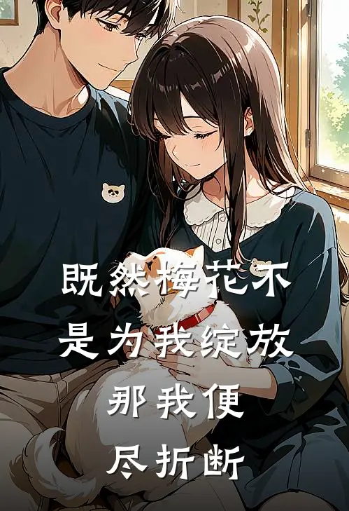 既然梅花不是为我绽放，那我便尽折断