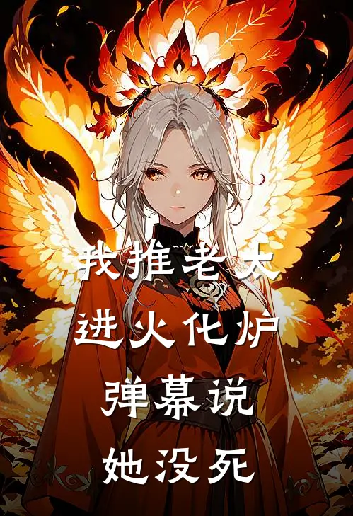 我推老太进火化炉，弹幕说她没死