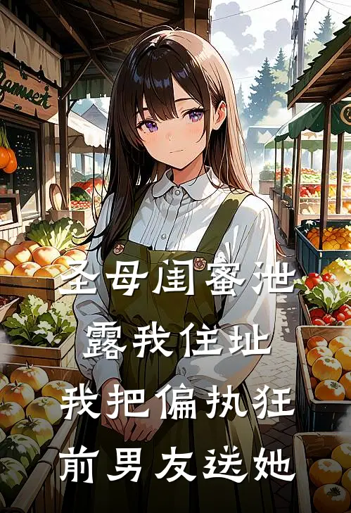 圣母闺蜜泄露我住址，我把偏执狂前男友送她