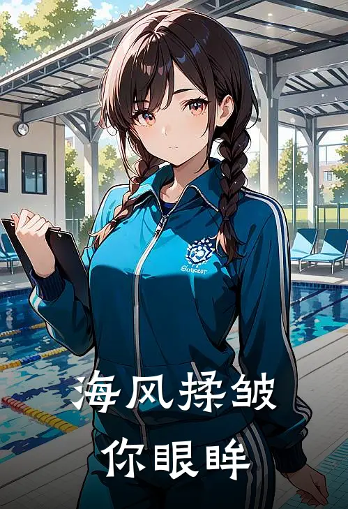 海风揉皱你眼眸