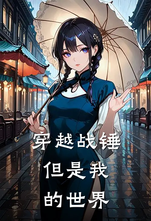 穿越战锤，但是我的世界
