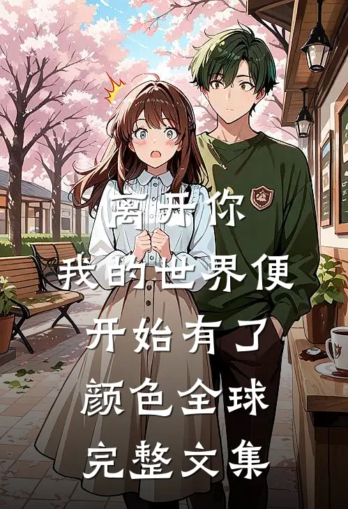 离开你，我的世界便开始有了颜色全球完整文集