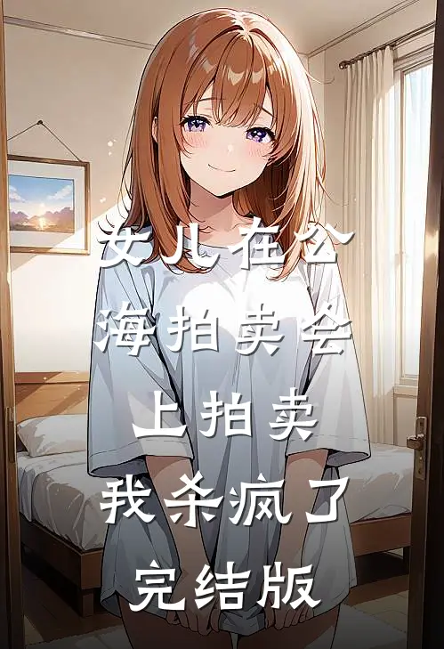 女儿在公海拍卖会上拍卖，我杀疯了完结版