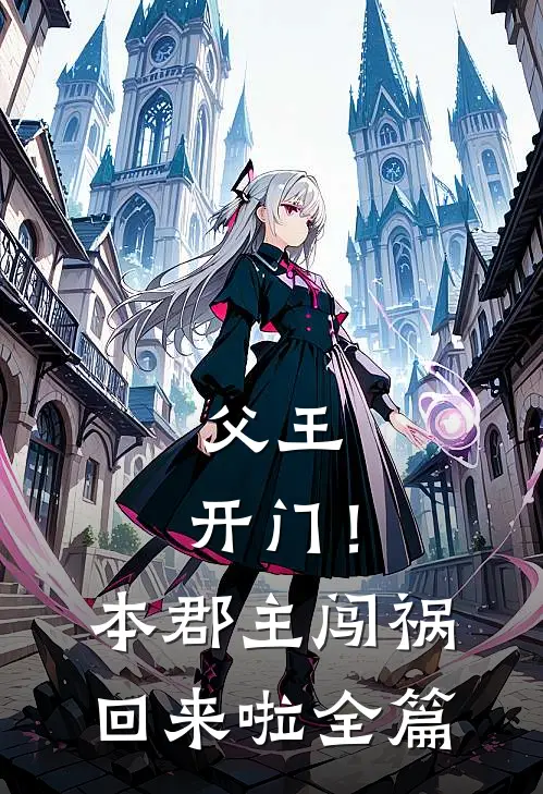 父王，开门！本郡主闯祸回来啦全篇