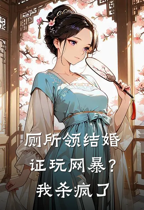 厕所领结婚证玩网暴？我杀疯了