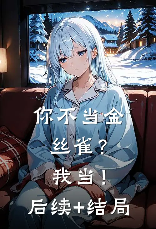 你不当金丝雀？我当！后续+结局