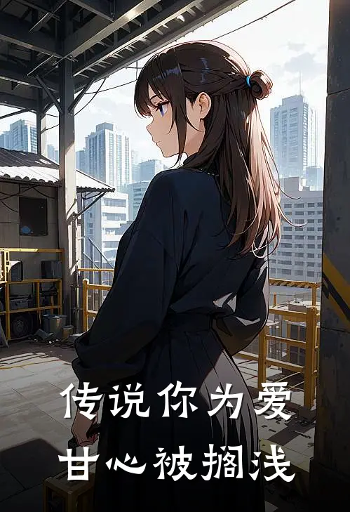 传说你为爱甘心被搁浅