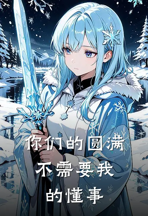 你们的圆满，不需要我的懂事
