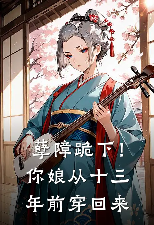 孽障跪下！你娘从十三年前穿回来