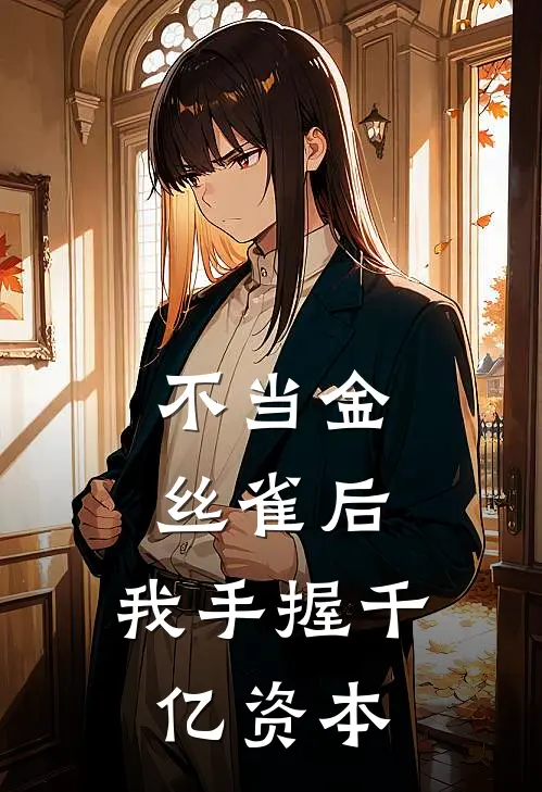 不当金丝雀后，我手握千亿资本