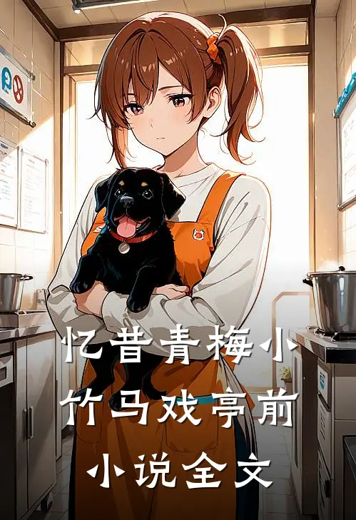 忆昔青梅小，竹马戏亭前小说全文