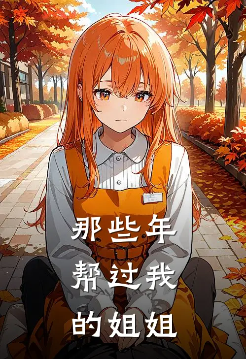 那些年，帮过我的姐姐