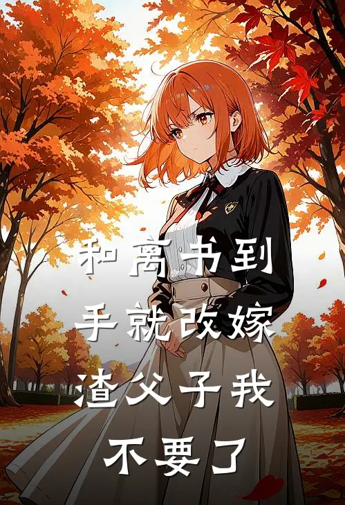 和离书到手就改嫁，渣父子我不要了
