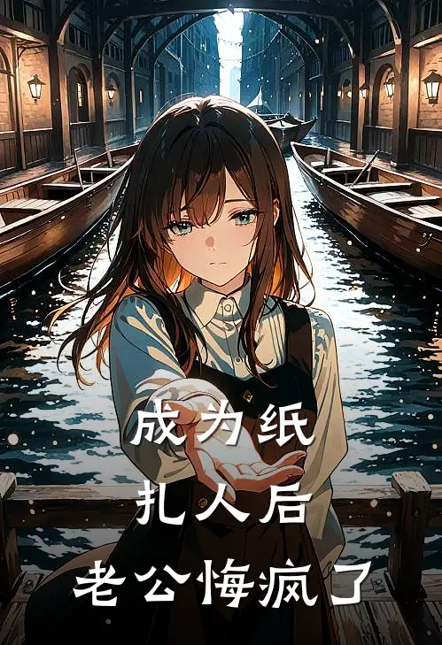 成为纸扎人后，老公悔疯了