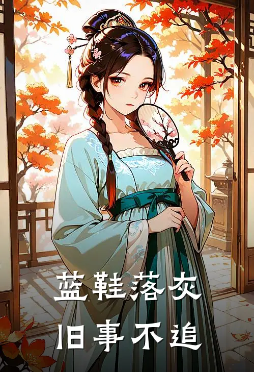 蓝鞋落灰，旧事不追