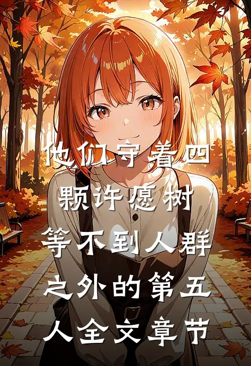 他们守着四颗许愿树，等不到人群之外的第五人全文章节