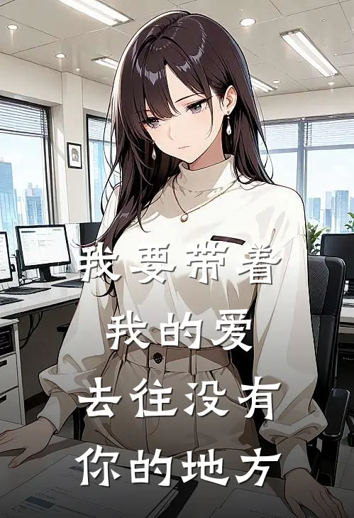 我要带着我的爱，去往没有你的地方